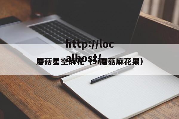 蘑菇星空麻花（9i蘑菇麻花果）